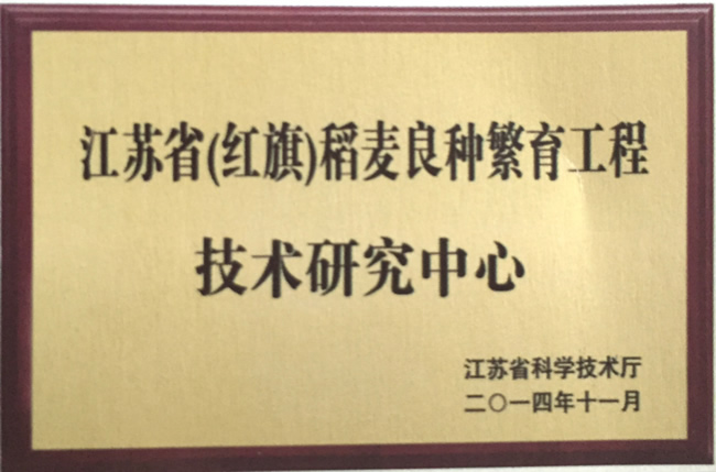 江蘇?。t旗）稻麥良種繁育工程技術(shù)研究中心